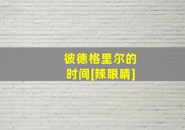 彼德格里尔的时间[辣眼睛]